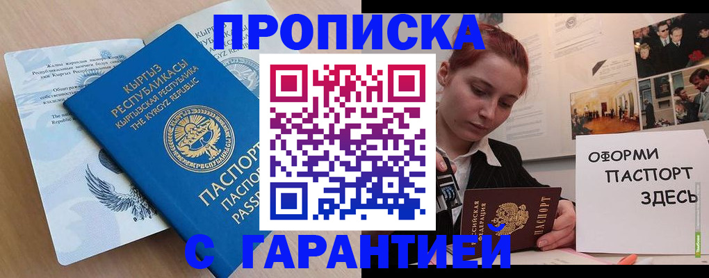 прописка для работы в Алагире